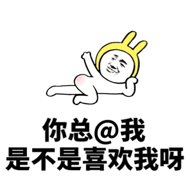 动图表情包撩男朋友_情侣动图撩人必备，聊天必备神器！