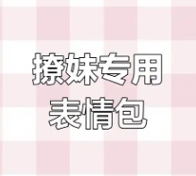 撩妹表情包